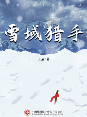 cover image of 雪域猎手